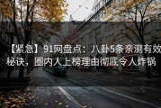 【紧急】91网盘点：八卦5条亲测有效秘诀，圈内人上榜理由彻底令人炸锅