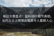 每日大赛盘点：猛料10个细节真相，业内人士上榜理由极其令人震撼人心