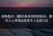 海角盘点：爆料5条亲测有效秘诀，圈内人上榜理由极其令人全民讨论