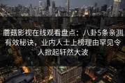 蘑菇影视在线观看盘点：八卦5条亲测有效秘诀，业内人士上榜理由罕见令人掀起轩然大波