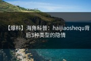 【爆料】海角科普：haijiaoshequ背后3种类型的隐情