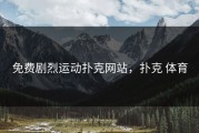 免费剧烈运动扑克网站，扑克 体育