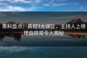黑料盘点：真相3大误区，主持人上榜理由异常令人揭秘