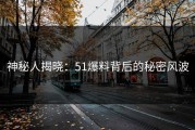 神秘人揭晓：51爆料背后的秘密风波