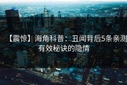 【震惊】海角科普：丑闻背后5条亲测有效秘诀的隐情