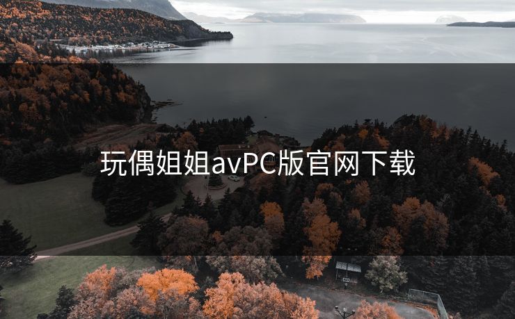 玩偶姐姐avPC版官网下载
