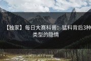 【独家】每日大赛科普：猛料背后3种类型的隐情