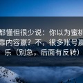 业内都懂但很少说：你以为蜜桃在线观看靠内容赢？不，很多账号赢在配乐（别急，后面有反转）
