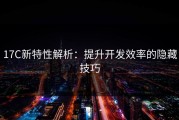 17C新特性解析：提升开发效率的隐藏技巧