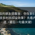 做内容的朋友提醒我：你在新91视频花了很多时间却没效果？先看内容筛选（最后一句最关键）