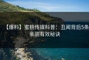 【爆料】蜜桃传媒科普：丑闻背后5条亲测有效秘诀