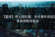 【震惊】秀人网科普：热点事件背后5条亲测有效秘诀