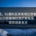 说实话，91爆料反转来得比想象更快，隐藏入口把猜测拉到了新高度，不是愤怒就是发凉