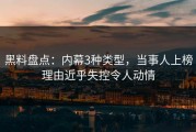 黑料盘点：内幕3种类型，当事人上榜理由近乎失控令人动情