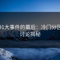 揭开91大事件的幕后：冷门分区深夜讨论揭秘