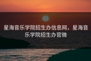星海音乐学院招生办信息网，星海音乐学院招生办官微