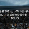 先别急着下结论，如果你觉得91在线不对劲，先从清晰度设置查起（不服你来试）