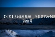 【独家】51爆料科普：八卦背后9个隐藏信号
