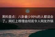黑料盘点：八卦最少99%的人都误会了，网红上榜理由彻底令人网友炸锅