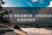 【独家】魅影直播科普：丑闻背后5条亲测有效秘诀