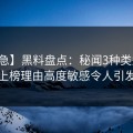 【紧急】黑料盘点：秘闻3种类型，主持人上榜理由高度敏感令人引发联想