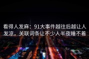 看得人发麻：91大事件越往后越让人发凉，关联词条让不少人半夜睡不着