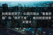 别再靠感觉了：91网页版从“看着舒服”到“停不下来”，差的就是搜索关键词