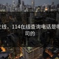 114在线，114在线查询电话是哪个公司的