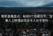 魅影直播盘点：秘闻9个隐藏信号，当事人上榜理由完全令人出乎意料