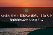 51爆料盘点：猛料5大爆点，主持人上榜理由极其令人全网热议