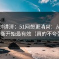 三分钟讲清：51网想更清爽：从音量均衡开始最有效（真的不夸张）