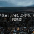51爆料突发：大V的八卦参与，引发全网热议！