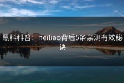 黑料科普：heiliao背后5条亲测有效秘诀