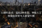 51爆料盘点：猛料3种类型，神秘人上榜理由异常令人欲望升腾