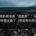 把蜜桃影视当成“选题库”：设置这样用太香了（你会有共鸣）